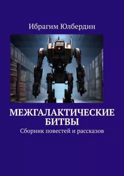 Межгалактические битвы. Сборник повестей и рассказов