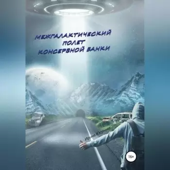 Межгалактический полет консервной банки