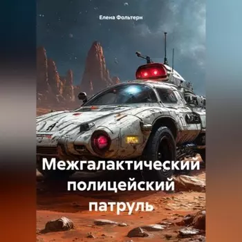 Межгалактический полицейский патруль