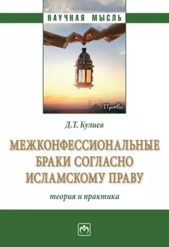 Межконфессиональные браки согласно исламскому праву: теория и практика