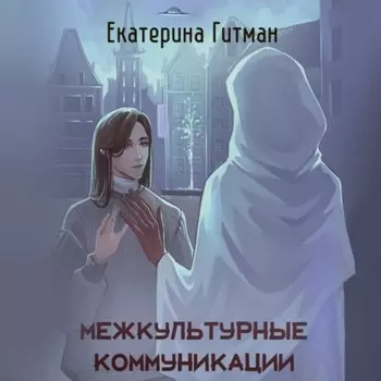 Межкультурная коммуникация