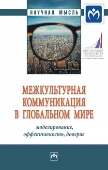 Межкультурная коммуникация в глобальном мире: моделирование, эффективность, доверие: Монография