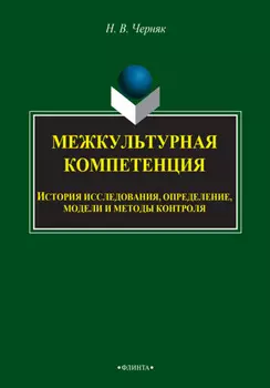 Межкультурная компетенция: история исследования, определение, модели и методы контроля