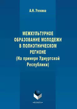 Межкультурное образование молодежи в полиэтническом регионе (на примере Удмуртской Республики)