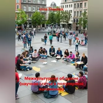 Межкультурное общение (научная статья в популярном изложении)