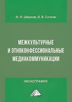 Межкультурные и этноконфессиональные медиакоммуникации