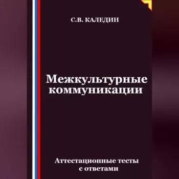 Межкультурные коммуникации. Аттестационные тесты с ответами