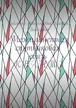 Межпланетная спутниковая связь КВАНТА