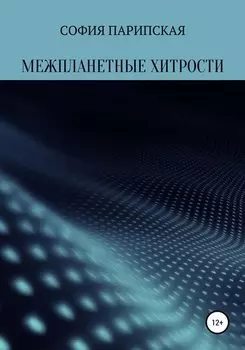Межпланетные хитрости