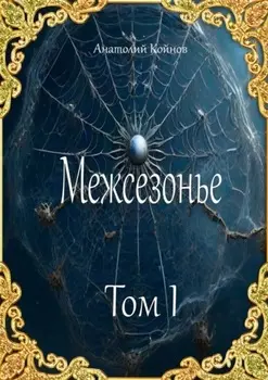 Межсезонье. Том I