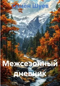Межсезонный дневник