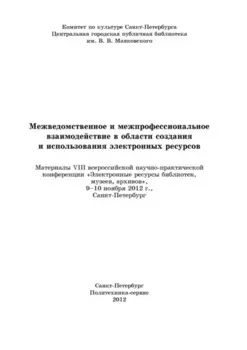 Межведомственное и межпрофессиональное взаимодействие в области создания и использования электронных ресурсов