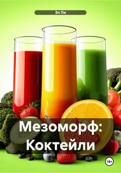 Мезоморф: Коктейли