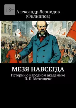 Мезя навсегда. Истории о народном академике П. П. Мезенцеве