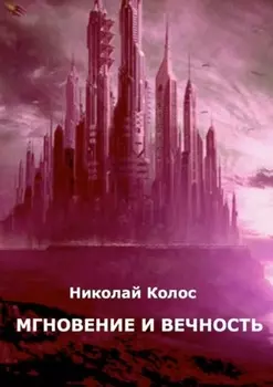 Мгновение и вечность