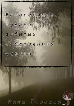 Мгновения в тумане забытых собственных чувств