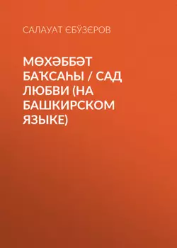 Мхббт басаы / Сад любви