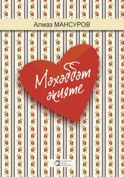 Мхббт кияте / Сказка любви
