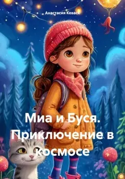 Миа и Буся. Приключение в космосе