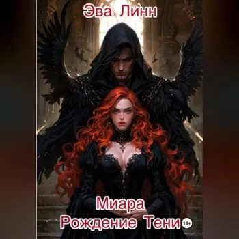 Миара. Книга 1. Рождение Тени