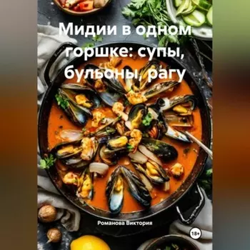 Мидии в одном горшке: супы, бульоны, рагу