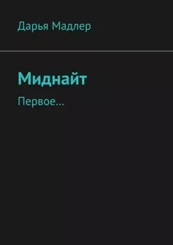 Миднайт. Первое…