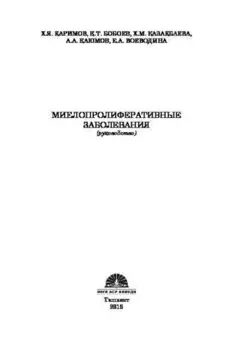 Миелопролиферативные заболевания