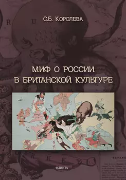 Миф о России в британской культуре