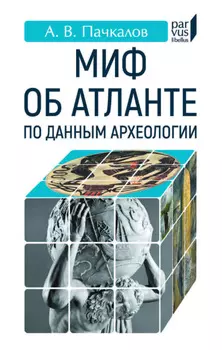 Миф об Атланте по данным археологии