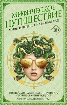 Мифическое путешествие: Мифы и легенды на новый лад