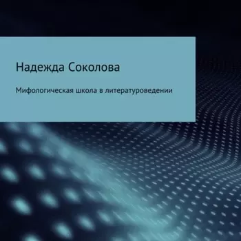 Мифологическая школа в литературоведении
