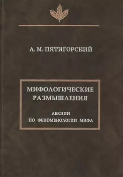 Мифологические размышления. Лекции по феноменологии мифа