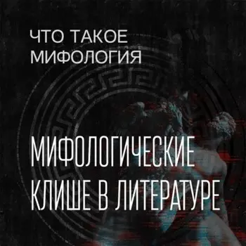 Мифологическое клише в литературе