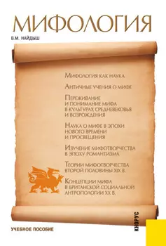 Мифология. (Аспирантура, Бакалавриат, Магистратура). Учебное пособие.