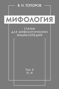 Мифология. Статьи для мифологических энциклопедий. Том 2. П–Я