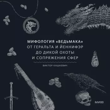 Мифология «Ведьмака». От Геральта и Йеннифэр до Дикой охоты и Сопряжения сфер