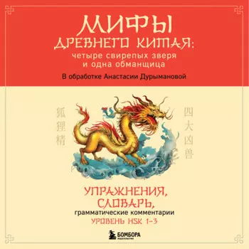 Мифы Древнего Китая: четыре свирепых зверя и одна обманщица