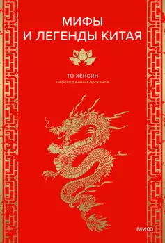 Мифы и легенды Китая