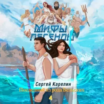 Мифы и легенды. Книга 4. Последний из рода Бельских