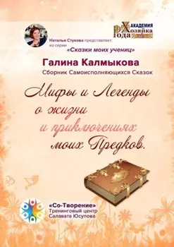 Мифы и легенды о жизни и приключениях моих предков. Сборник самоисполняющихся сказок