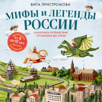 Мифы и легенды России для детей. Сказочное путешествие от Карелии до Алтая
