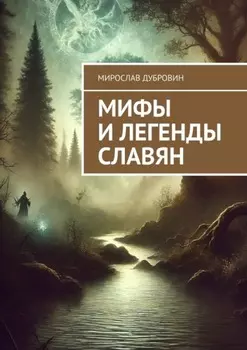 Мифы и легенды славян