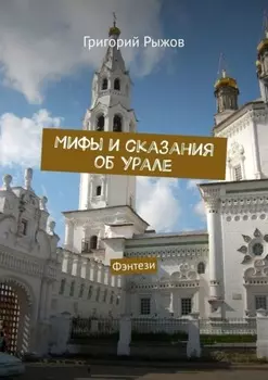Мифы и сказания об Урале. Фэнтези