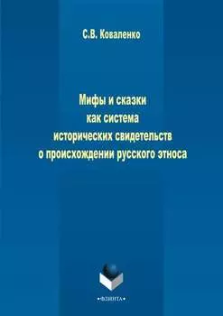 Мифы и сказки как система исторических свидетельств о происхождении русского этноса