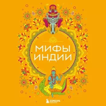 Мифы Индии