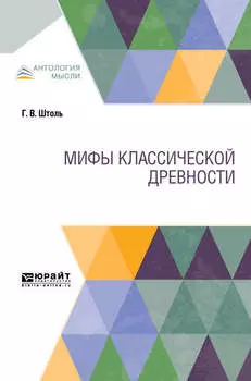 Мифы классической древности