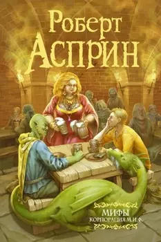 МИФЫ. Корпорация М.И.Ф.