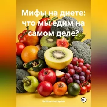 «Мифы на диете: что мы едим на самом деле?»