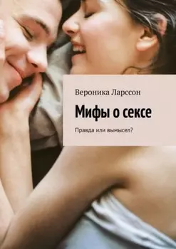 Мифы о сексе. Правда или вымысел?