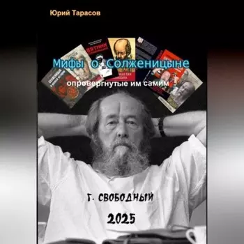 Мифы о Солженицыне, опровергнутые им самим